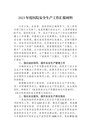 2023年度医院安全生产工作汇报材料