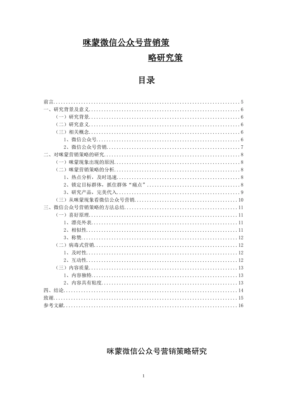 咪蒙微信公众号营销策略研究_第1页