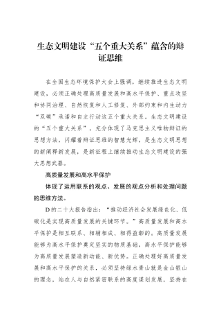 生态文明建设“五个重大关系”蕴含的辩证思维