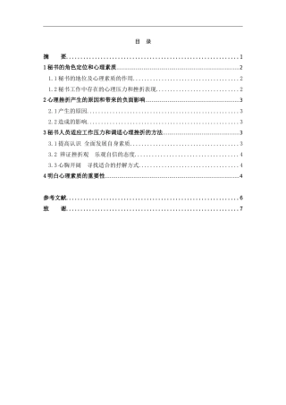 秘书的心理素质与自我调节