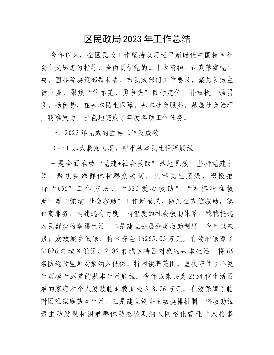 区民政局2023年工作总结_第1页