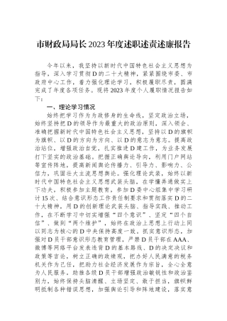 市财政局局长2023年度述职述责述廉报告