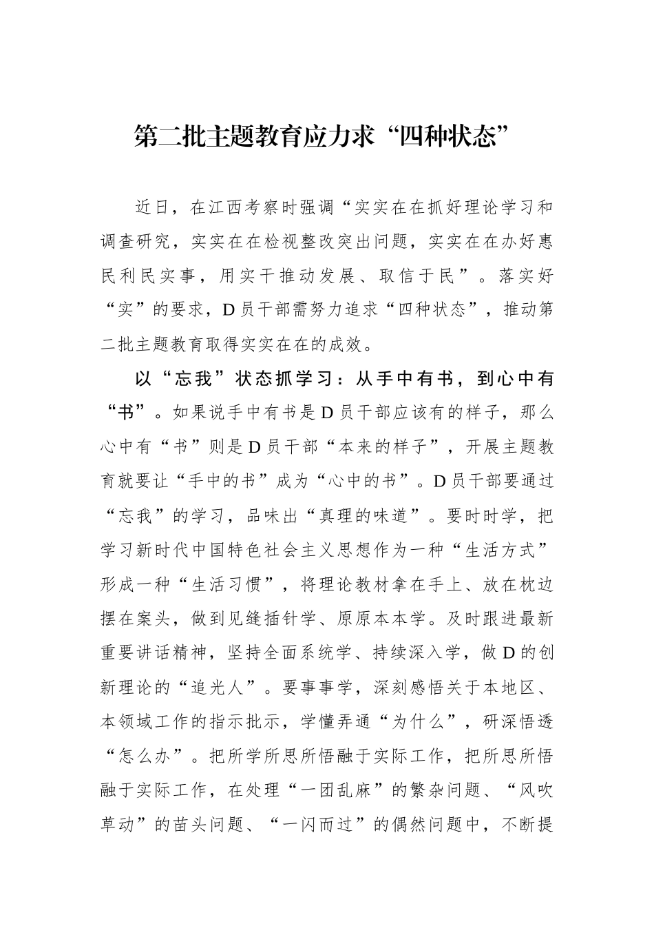 第二批主题教育应力求“四种状态”_第1页