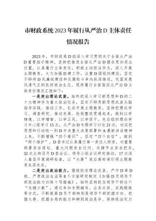 市财政系统2023年履行从严治党主体责任情况报告