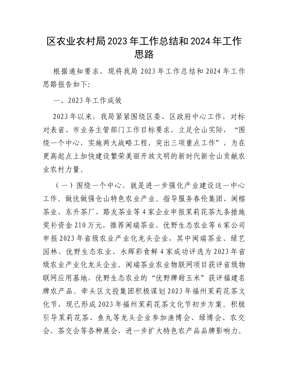 区农业农村局2023年工作总结和2024年工作思路_第1页