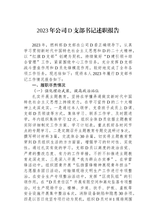 2023年公司党支部书记述职报告