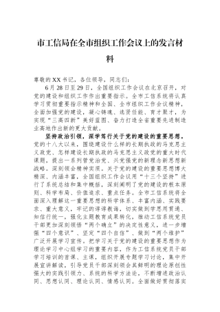 市工信局在全市组织工作会议上的发言材料