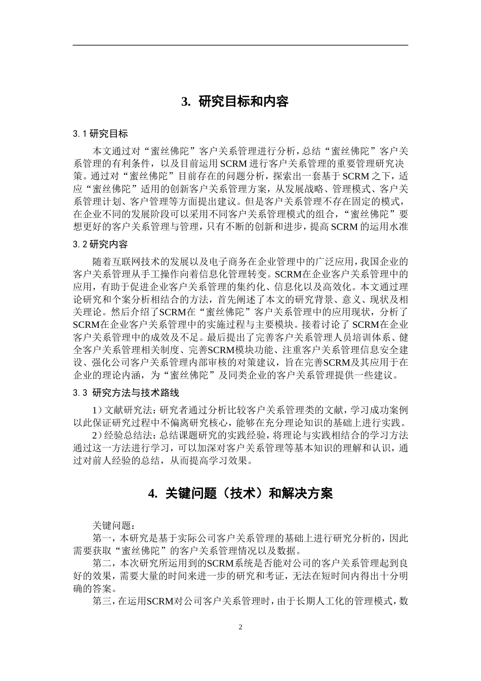 蜜丝佛陀的Social CRM获客策略及应用场景开题报告_第3页