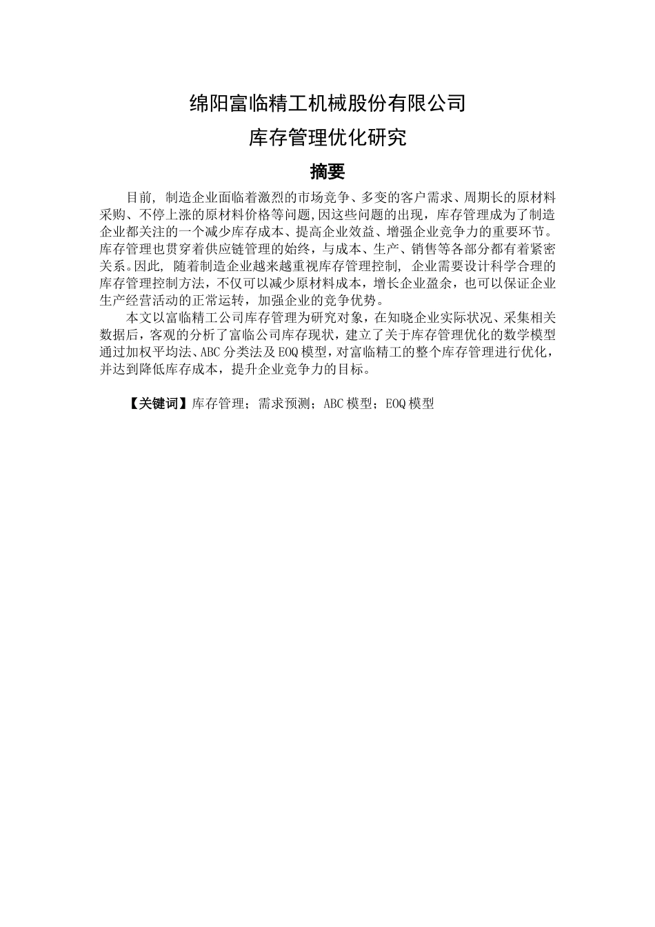 绵阳富临精工机械股份有限公司库存管理优化研究_第1页