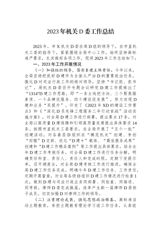 2023年机关党委工作总结