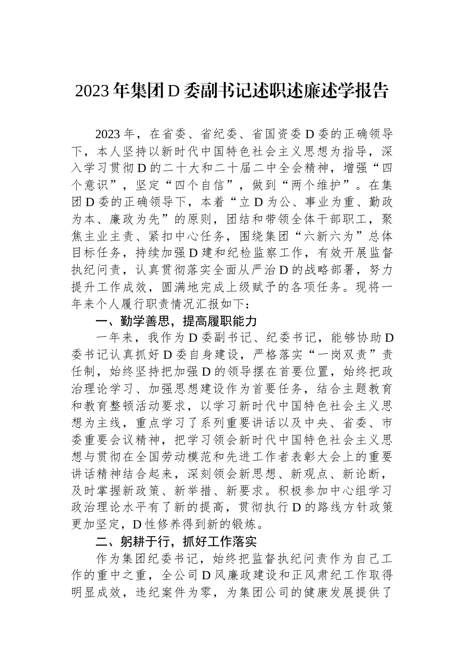 2023年集团党委副书记述职述廉述学报告_第1页