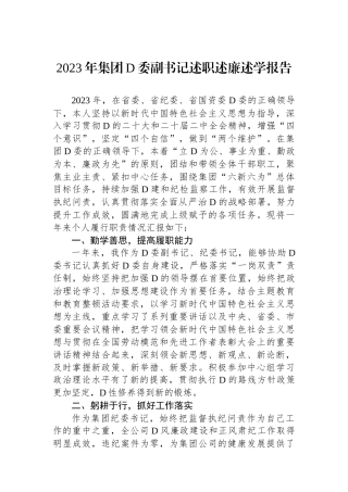 2023年集团党委副书记述职述廉述学报告