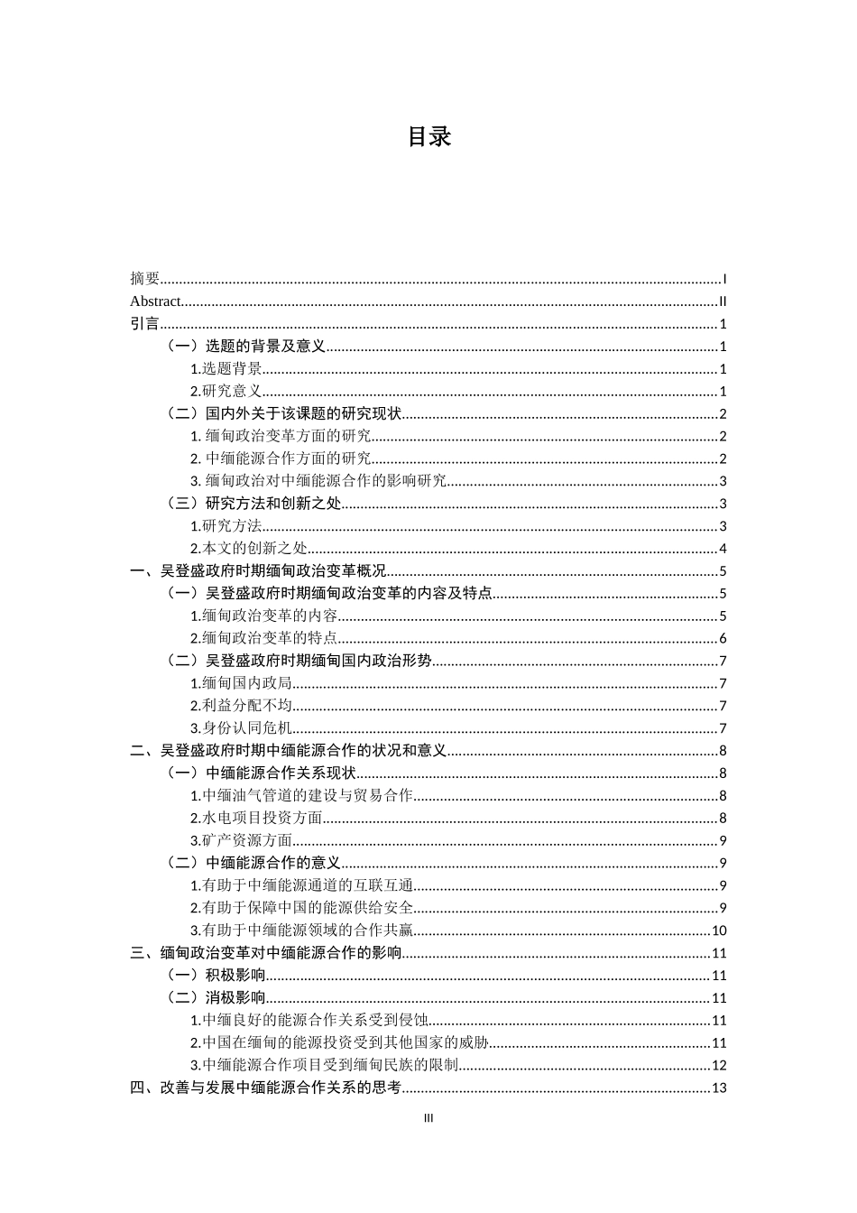 缅甸政治变革对中缅能源合作的影响_第3页