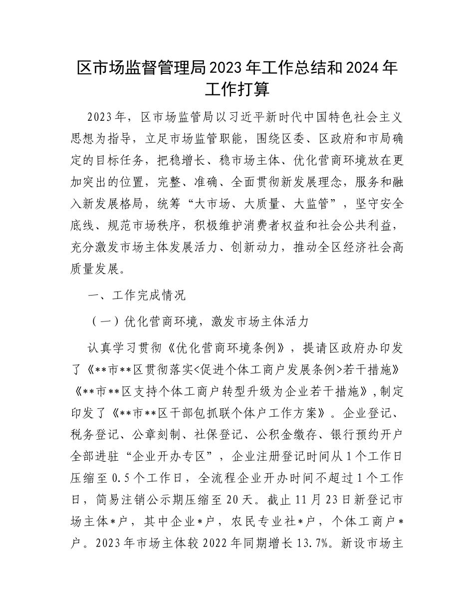 区市场监督管理局2023年工作总结和2024年工作打算_第1页