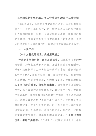 区市场监督管理局2023年工作总结和2024年工作计划