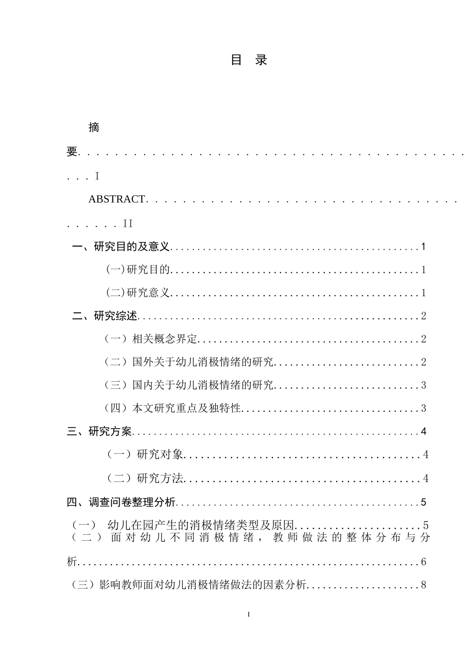 面对幼儿消极情绪，幼儿教师做法探究_第1页