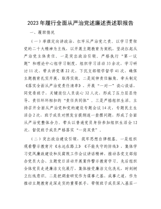 2023年履行全面从严治党述廉述责述职报告