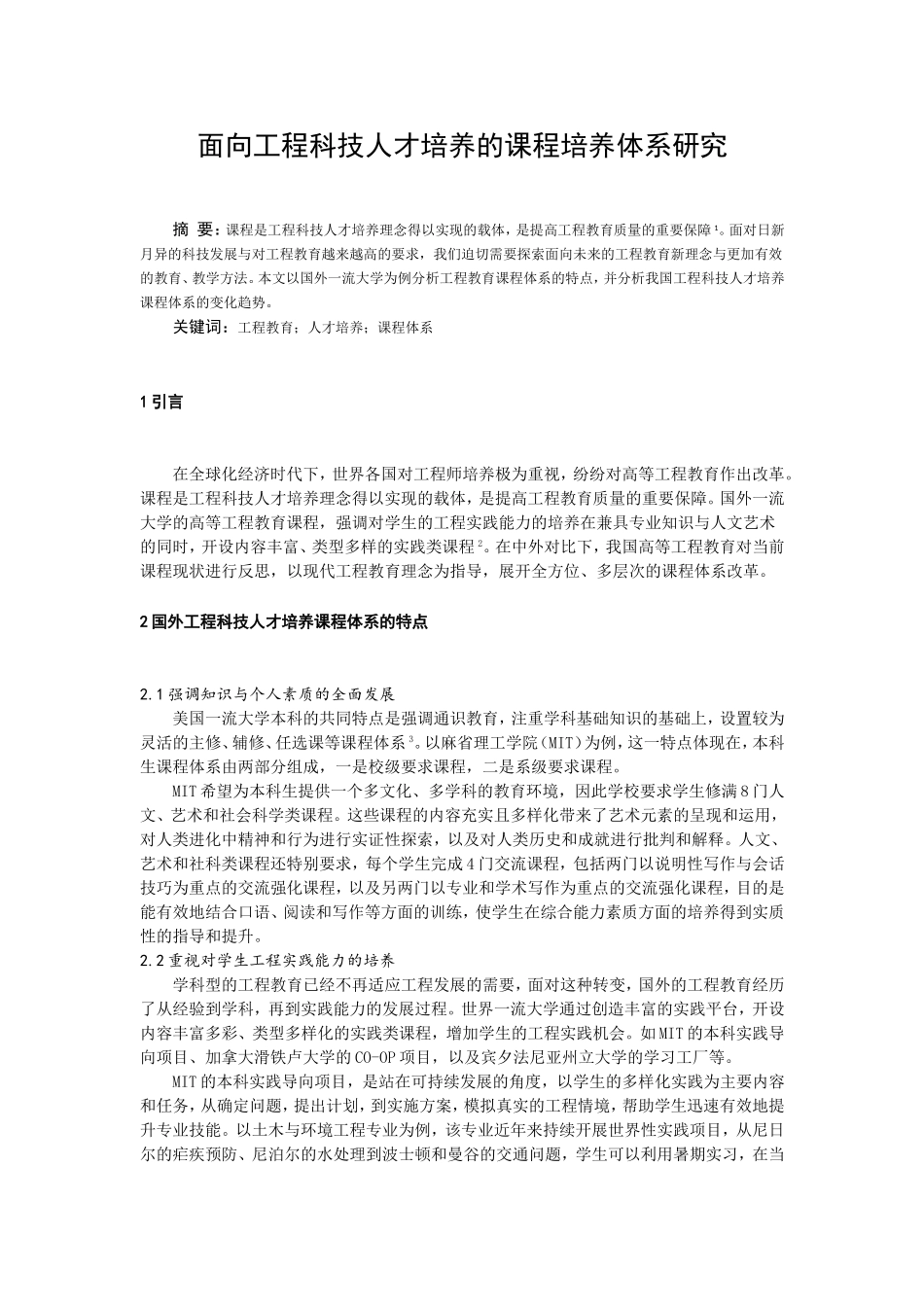 面向工程科技人才培养的课程培养体系研究_第1页