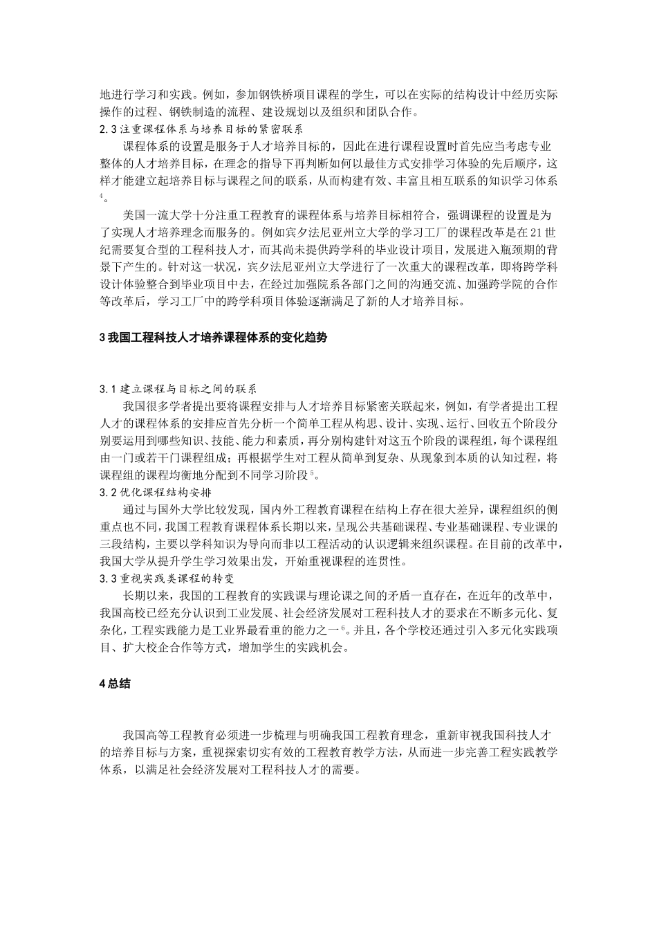 面向工程科技人才培养的课程培养体系研究_第2页