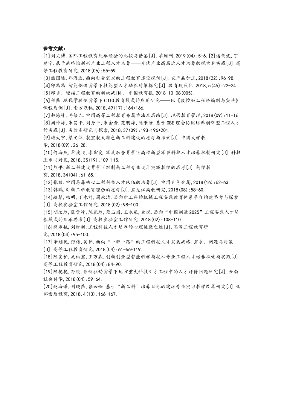 面向工程科技人才培养的课程培养体系研究_第3页