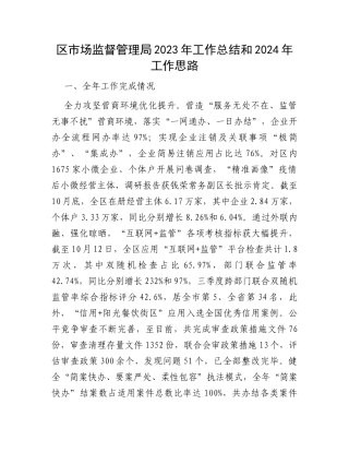 区市场监督管理局2023年工作总结和2024年工作思路