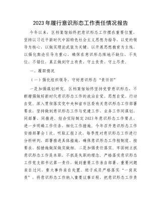 2023年履行意识形态工作责任情况报告