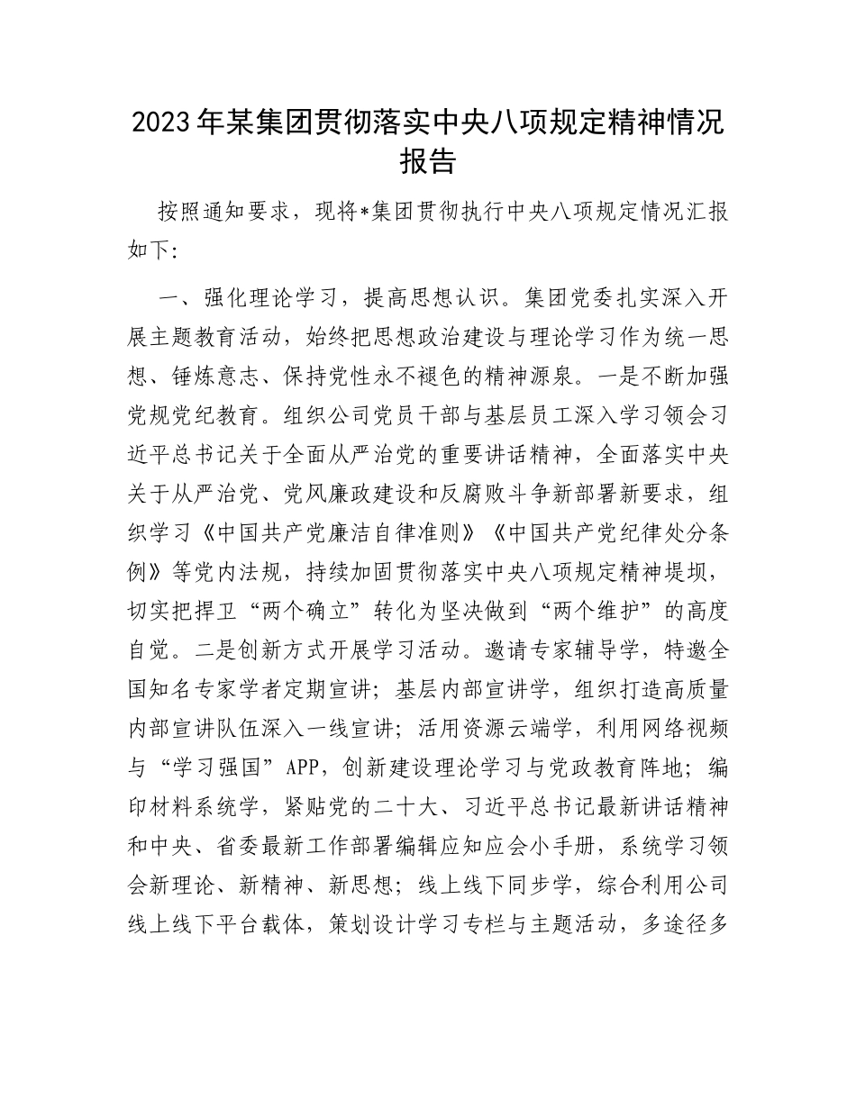 2023年某集团贯彻落实中央八项规定精神情况报告_第1页