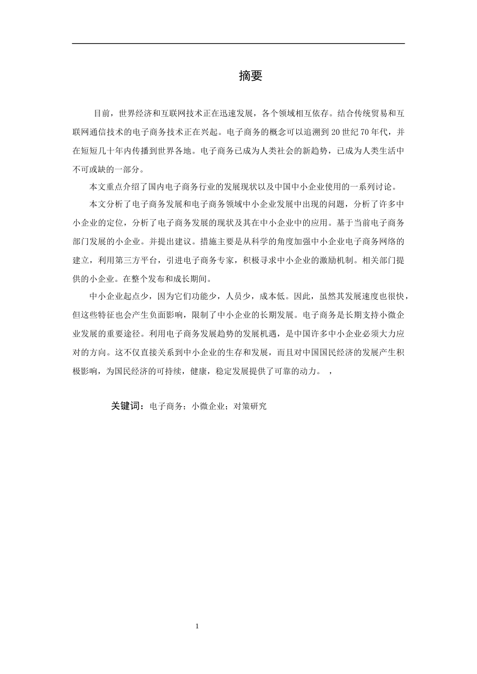 面向小微企业的电子商务平台发展对策研究_第1页