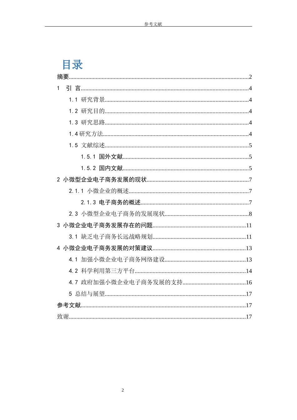 面向小微企业的电子商务平台发展对策研究_第2页