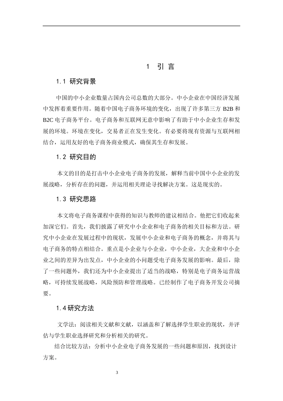 面向小微企业的电子商务平台发展对策研究_第3页