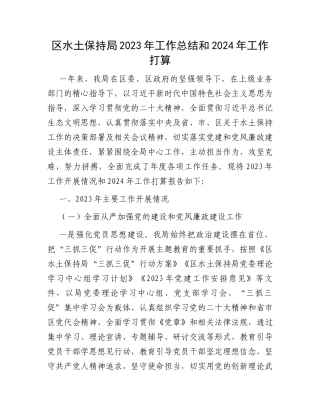 区水土保持局2023年工作总结和2024年工作打算