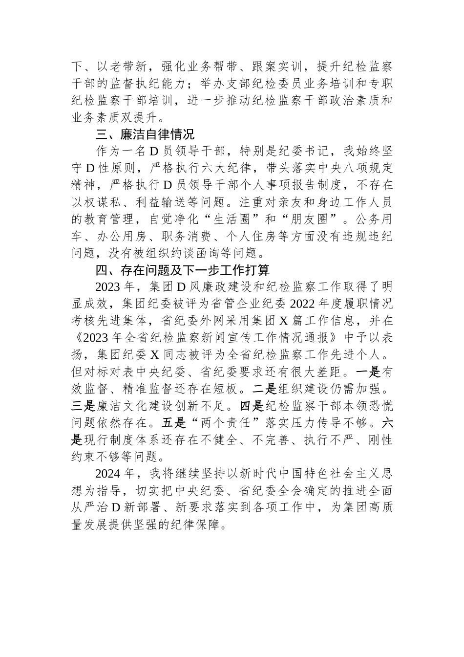 2023年某集团纪委书记述责述廉报告_第3页