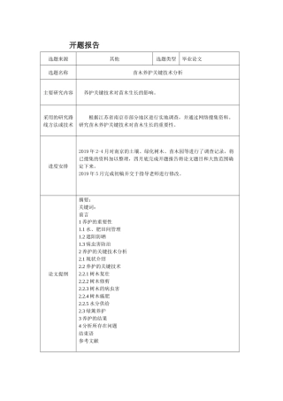 苗木养护关键技术分析(开题报告）