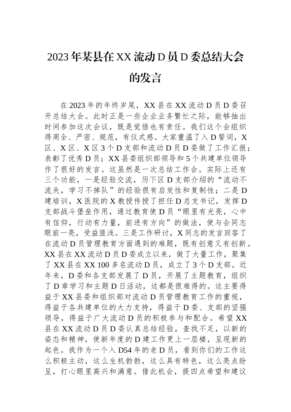 2023年某县在XX流动党员党委总结大会的发言_第1页