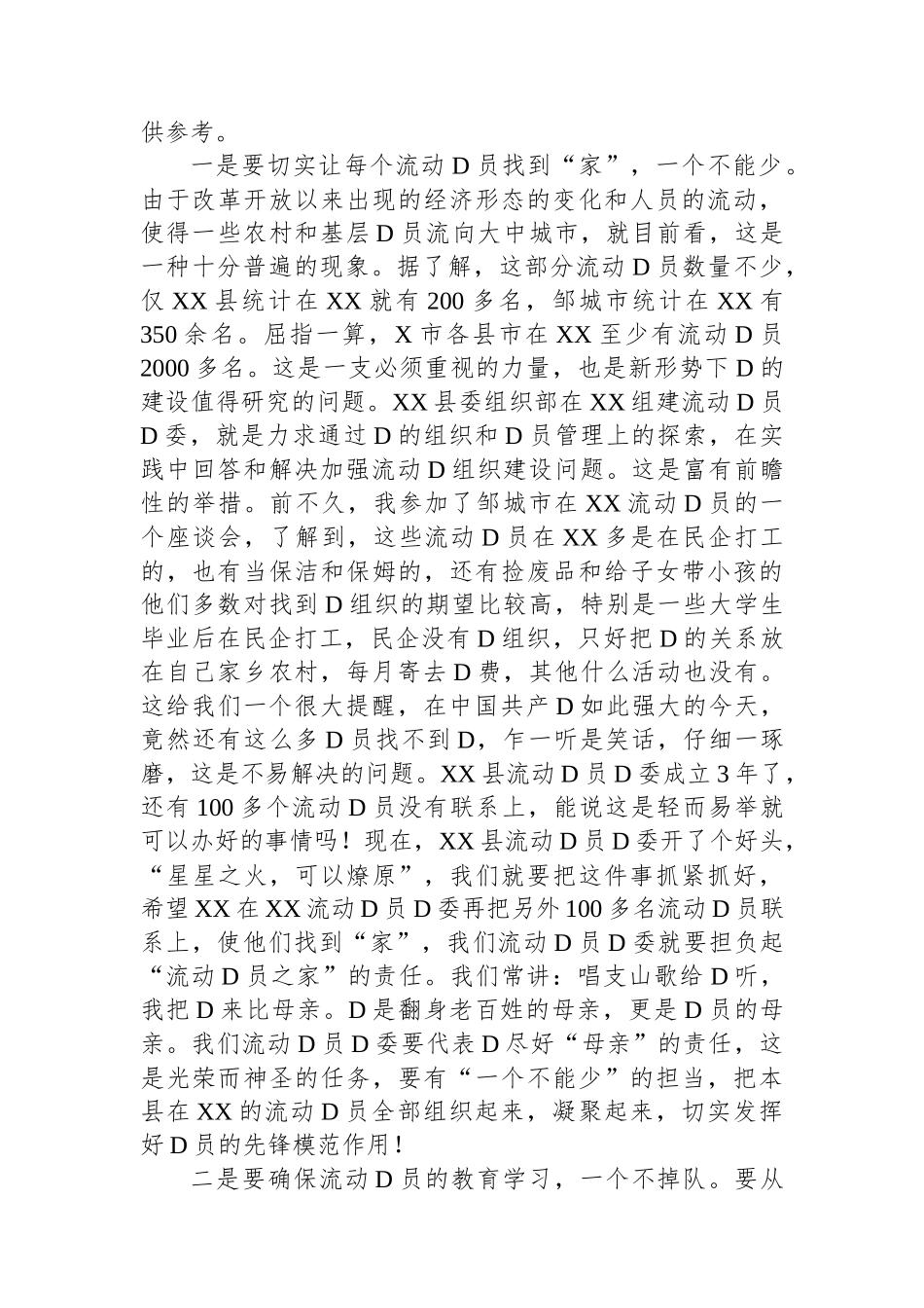 2023年某县在XX流动党员党委总结大会的发言_第2页