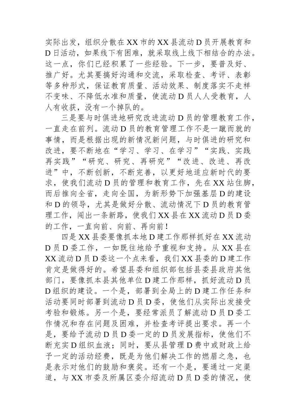 2023年某县在XX流动党员党委总结大会的发言_第3页