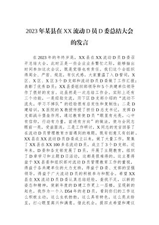 2023年某县在XX流动党员党委总结大会的发言