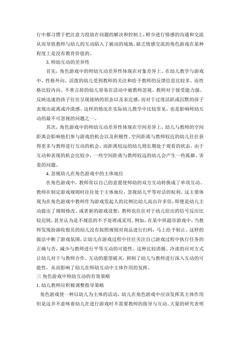 妙思设计，启迪童心——幼儿园角色游戏中师幼互动问题研究_第2页
