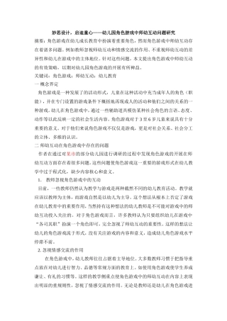 妙思设计，启迪童心——幼儿园角色游戏中师幼互动问题研究