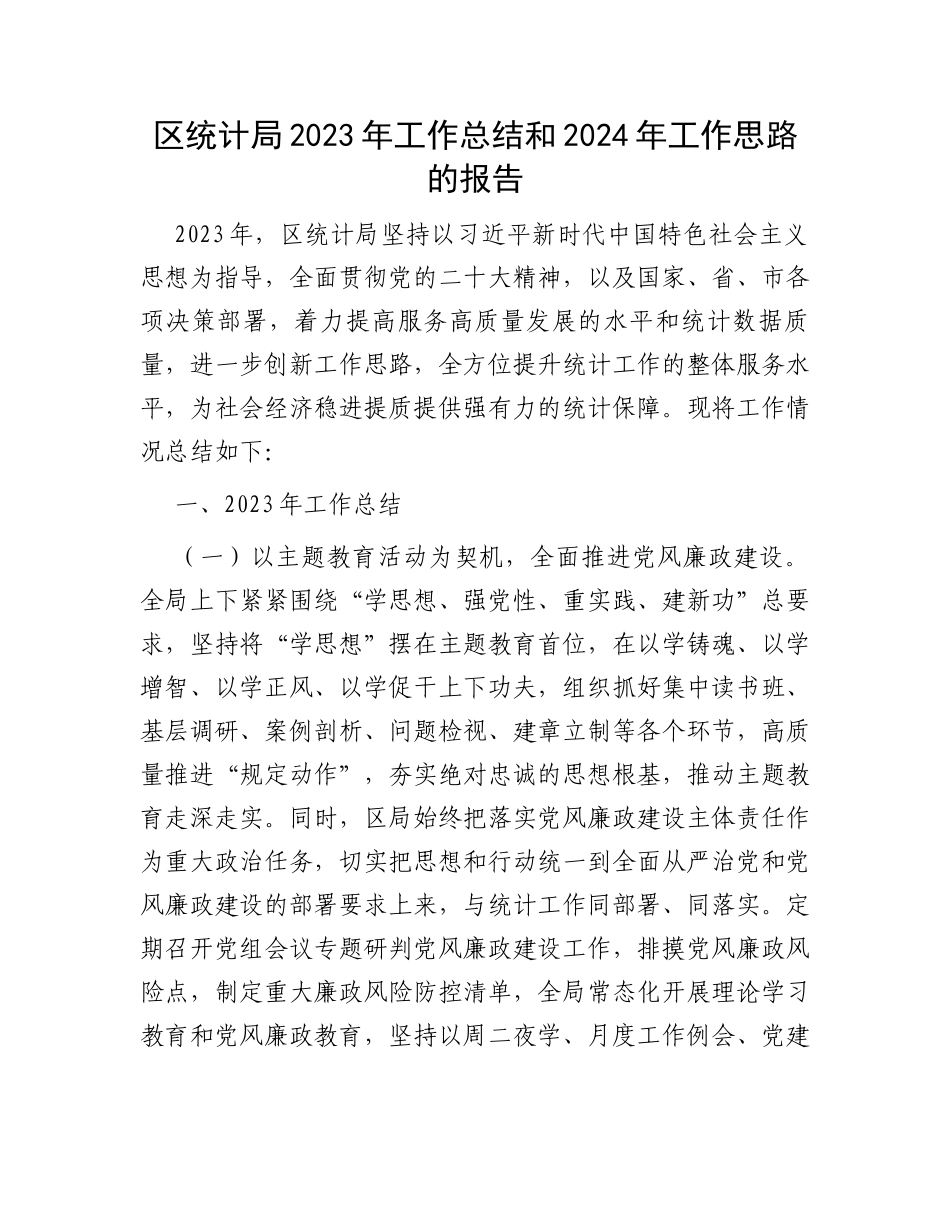 区统计局2023年工作总结和2024年工作思路的报告_第1页