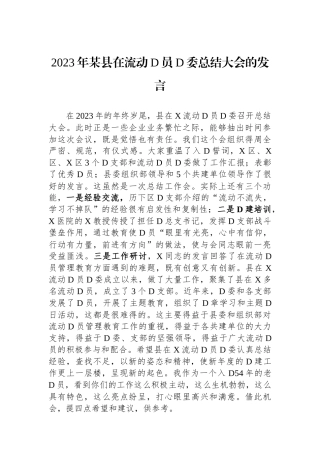 2023年某县在流动党员党委总结大会的发言