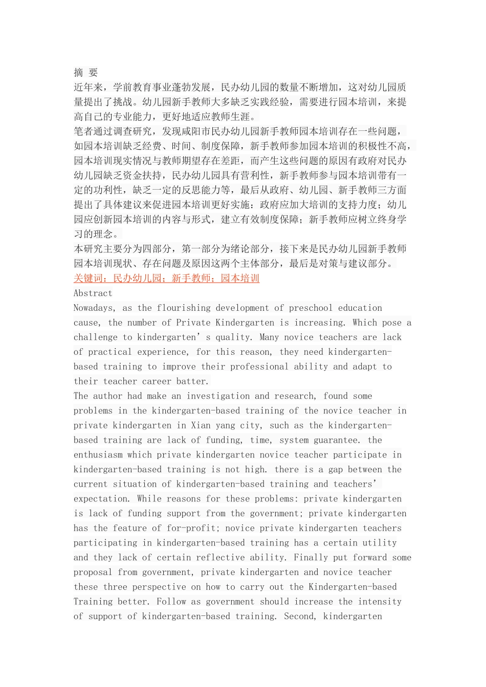 民办幼儿园新手教师园本培训现状研究_第1页