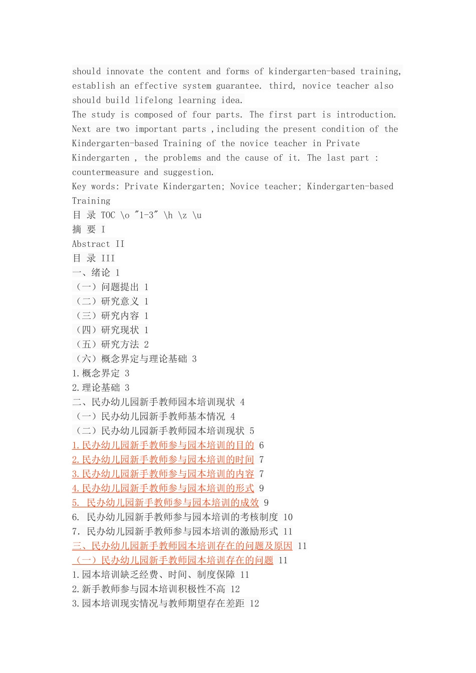 民办幼儿园新手教师园本培训现状研究_第2页