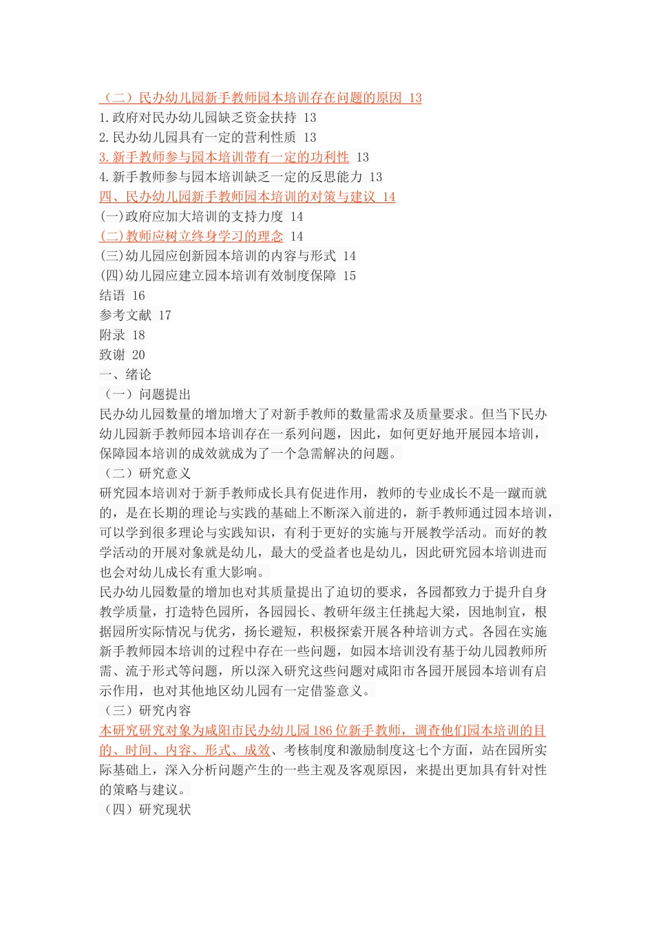 民办幼儿园新手教师园本培训现状研究_第3页