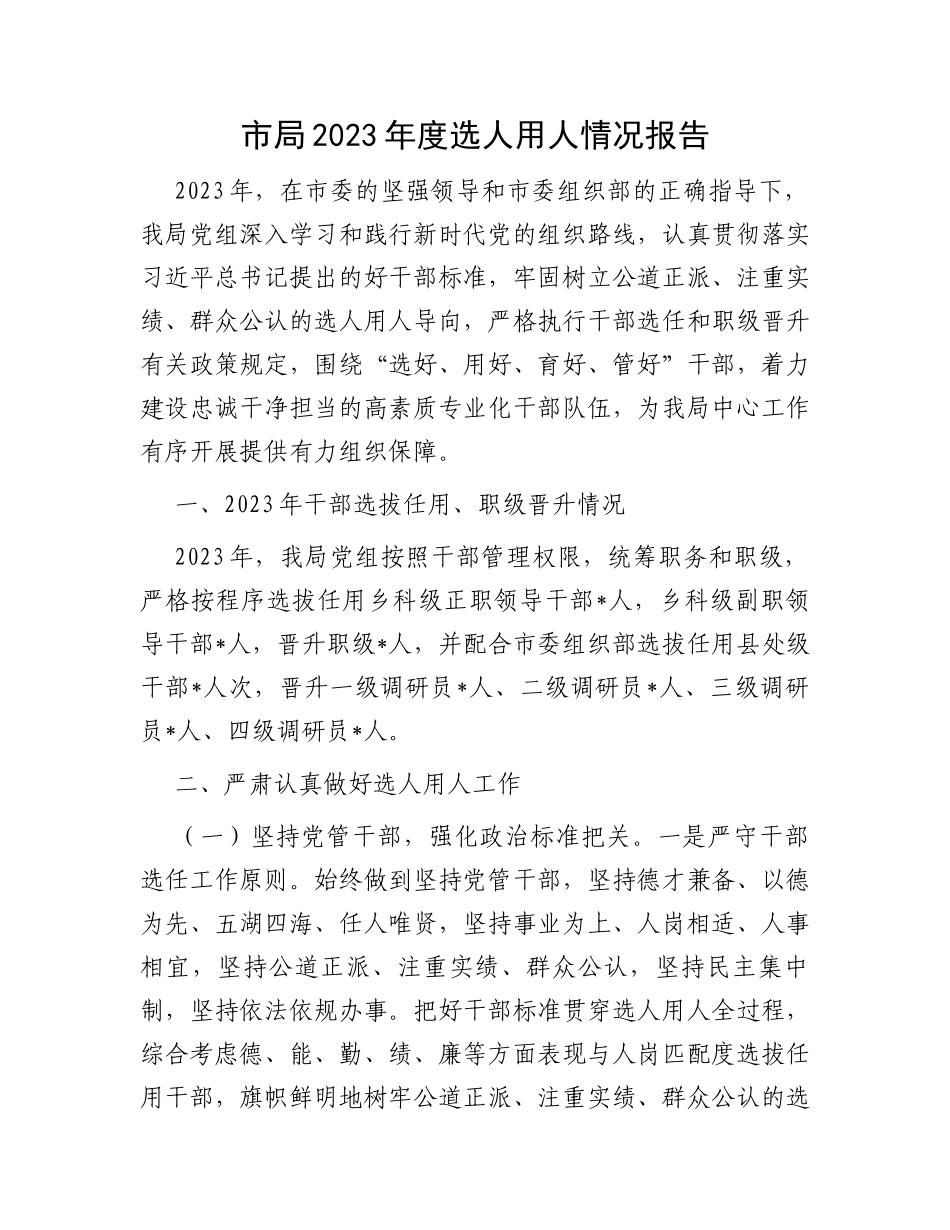 市局2023年度选人用人情况报告_第1页