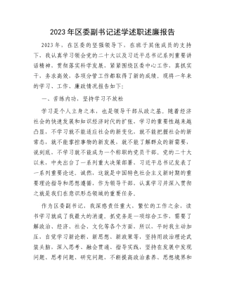 2023年区委副书记述学述职述廉报告