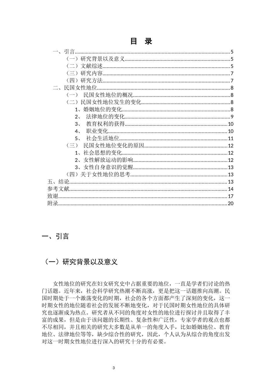 民国女性地位研究论文三稿_第3页