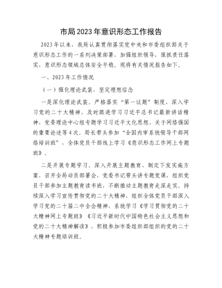 市局2023年意识形态工作报告