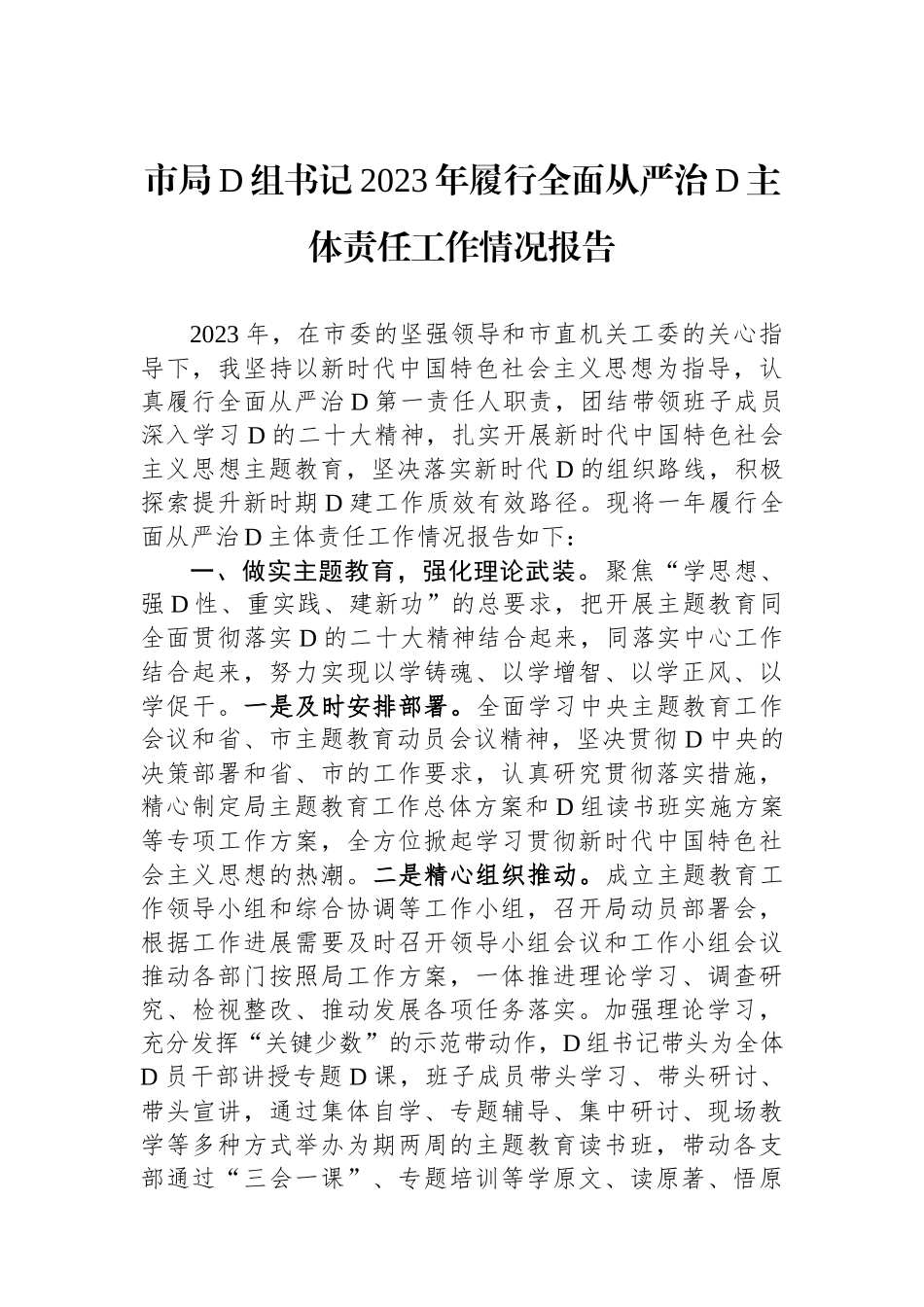 市局党组书记2023年履行全面从严治党主体责任工作情况报告_第1页