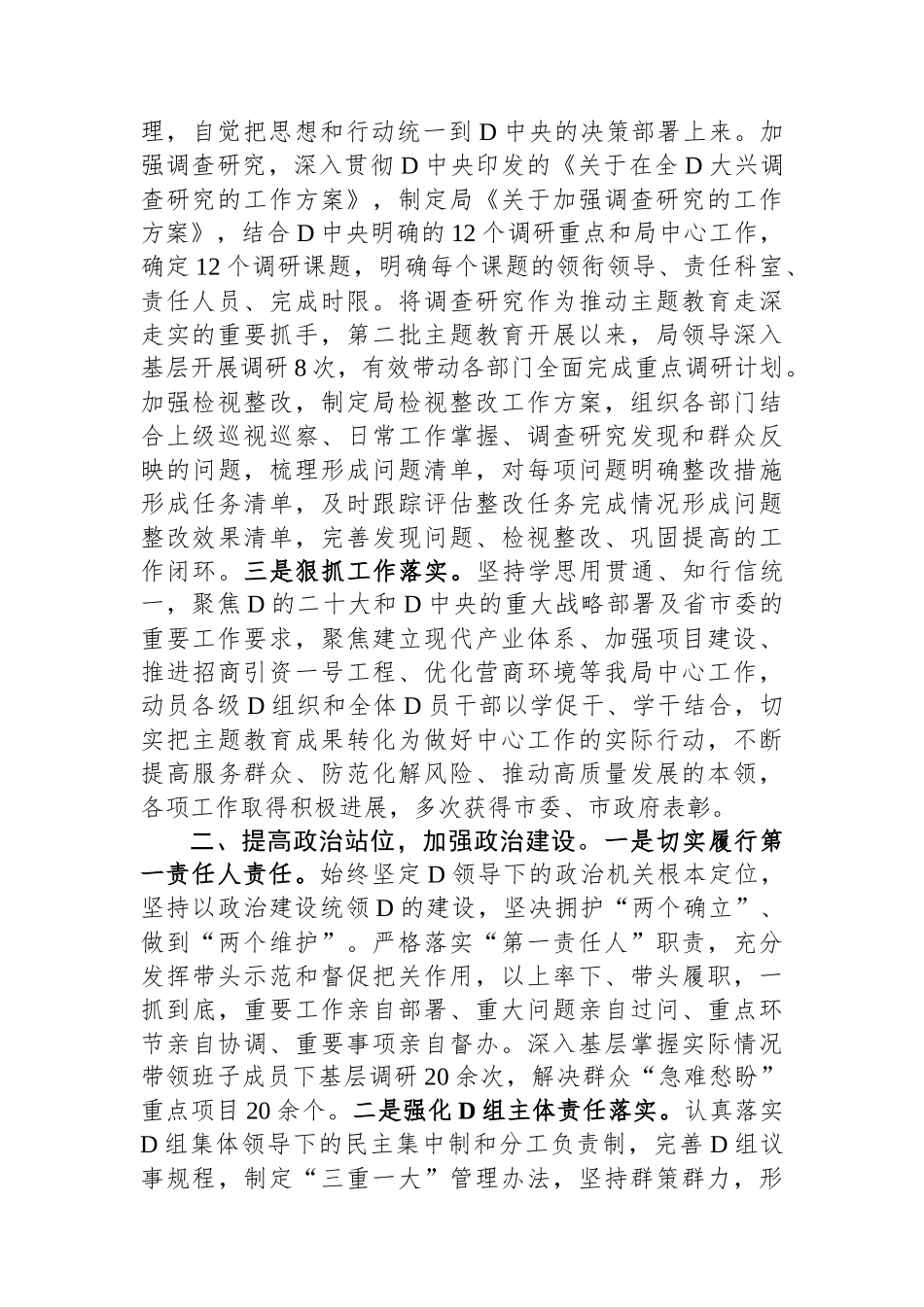 市局党组书记2023年履行全面从严治党主体责任工作情况报告_第2页